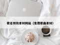朝阳歌名特效素材网站（免费歌曲素材）