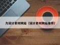 朝阳力设计素材网站（设计素材网站推荐）
