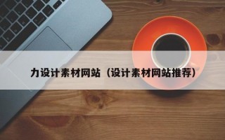 朝阳力设计素材网站（设计素材网站推荐）